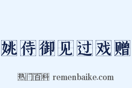 姚侍御见过戏赠是什么意思的图片